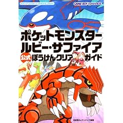 ポケットモンスタールビー・サファイア公式ぼうけんクリアガイド (メディアファクトリーのポケモンガイド)