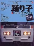 特急踊り子&JR東日本の新型特急電車 (イカロスMOOK―名列車…