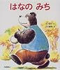 はなのみち (えほん・ハートランド)