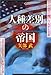 矢部 武: 人種差別の帝国 (ペーパーバックス)