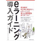 eラーニング導入ガイド