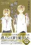 飛べない僕らは風を見る (ジェッツコミックス)