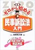 ゼロから始める民事訴訟法入門