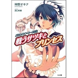 ぷりんせす・そーど!1 戦うサツキとプリンセス (GA文庫)