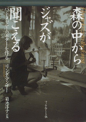 森の中からジャズが聞こえる―パット・メセニーのギターを作る