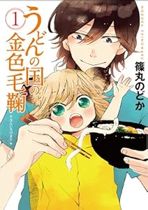 うどんの国の金色毛鞠  1 (BUNCH COMICS)