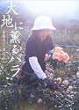 大地に薫るバラ―ローズファーマー後藤みどり流バラ作り