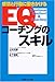 EQコーチングのスキル―感情と行動に働きかける