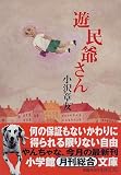 遊民爺さん (小学館文庫)