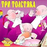 Three Fat Men / Tri Tolstiaka (In Russian)