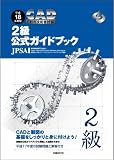 H18年度版CAD利用技術者試験2級公式ガイドブック