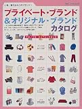 プライベート・ブランド&オリジナル・ブランドカタログ―いま、狙うならこのブランド! (マガジンハウスムック)