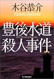 豊後水道殺人事件 (ハルキ文庫)