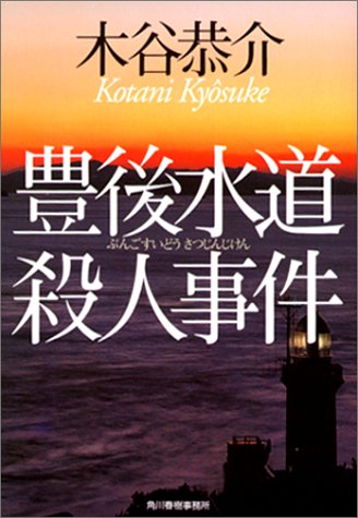 豊後水道殺人事件 (ハルキ文庫)のJPEG画像