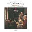 叢書『アナール１９２９−２０１０』 ２ １９４６−１９５７<br>Ｅ．ル＝ロワ＝ラデュリ監修 Ａ．ビュルギエール監修 浜名 優美監訳 Ｌ．ヴァランシ編 池田 祥英ほか訳 <br>藤原書店<br>7140円<br>ISBN:9784894348073
