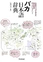バカ日本語辞典 全国のバカが考えた脳内国語ディクショナリー