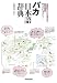 バカ日本語辞典 全国のバカが考えた脳内国語ディクショナリー