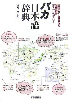 Cover image : バカ日本語辞典 全国のバカが考えた脳内国語ディクショナリー