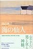 海の仙人