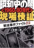 昭和史の闇「1960‐80年代」現場検証―戦後事件ファイル22 (新風舎文庫)