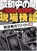 合田 一道: 昭和史の闇「1960‐80年代」現場検証―戦後事件ファイル22 (新風舎文庫)