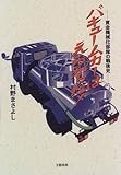 書評 バキュームカーはえらかった!―黄金機械化部隊の戦後史 by oldman