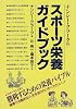 ナンシー・クラークのスポーツ栄養ガイドブック