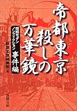 帝都東京 殺しの万華鏡―昭和モダンノンフィクション 事件編 (新潮文庫)