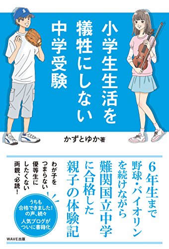 小学生生活を犠牲にしない中学受験