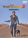 マッドマックス2 [DVD]