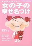 女の子の幸せ名づけ―新プロセスで見つかる! (主婦の友ベストBOOKS)