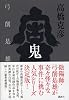 弓削是雄全集 鬼