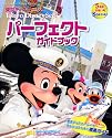東京ディズニーシー パーフェクトガイドブック (My Tokyo Disney Resort)