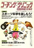 『COACHING CLINIC (コーチング・クリニック) 2009年 01月号 [雑誌]』の写真