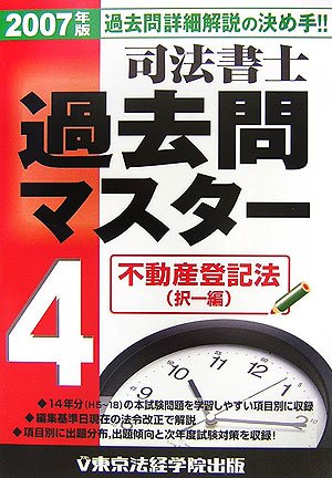 司法書士過去問マスター〈4〉不動産登記法(択一編)のJPEG画像