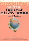 TOEICテストボキャブラリー完全制覇―900点突破! (900点突破!)