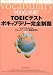 TOEICテストボキャブラリー完全制覇―900点突破! (900点突破!)