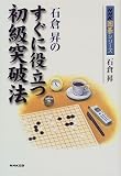 石倉昇のすぐに役立つ初級突破法 (NHK囲碁シリーズ)