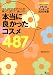 本当に良かったコスメ487―コスメ大好き25万人が買って、試して、選んだ!! (AC mook―@cosme official mook)