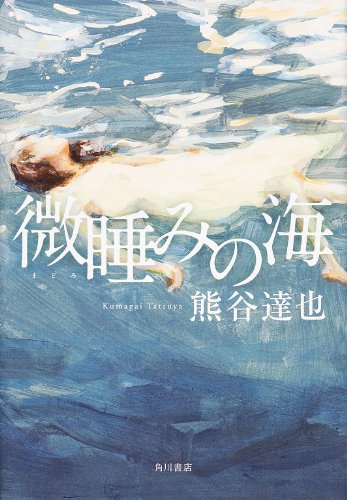 微睡みの海 (単行本)