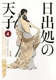 日出処の天子　〈完全版〉／第4巻（全７巻） (MFコミックス)