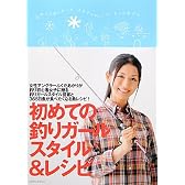 初めての釣りガール スタイル&レシピ