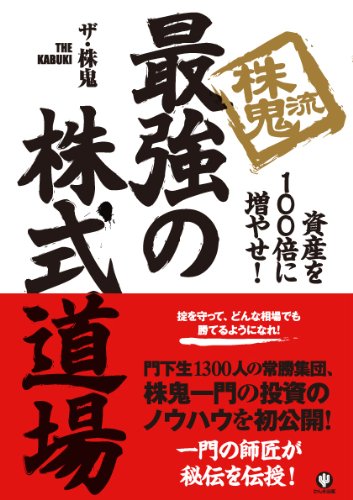 株鬼流最強の株式道場