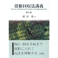 債権回収法講義<br>森田 修著 <br>有斐閣<br>3780円<br>ISBN:9784641136007