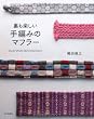 裏も楽しい手編みのマフラー