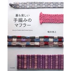 裏も楽しい手編みのマフラー