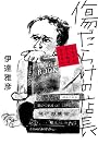 傷だらけの店長　〜それでもやらねばならない〜