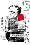 傷だらけの店長 〜それでもやらねばならない〜