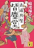 書評 古道具屋 皆塵堂 by ラビー