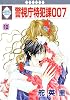 警視庁特犯課007(10) (冬水社・いち*ラキコミックス)